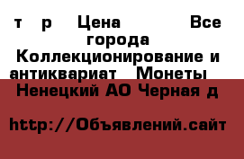 3 000 т.  р. › Цена ­ 3 000 - Все города Коллекционирование и антиквариат » Монеты   . Ненецкий АО,Черная д.